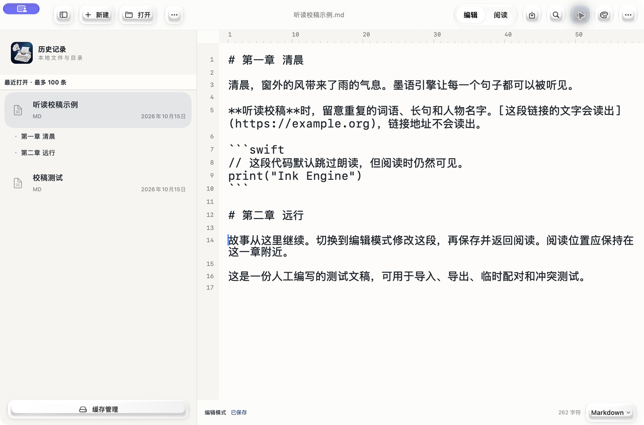 Mac 0.3.1 真实编辑界面：公开示例文稿、章节和行号