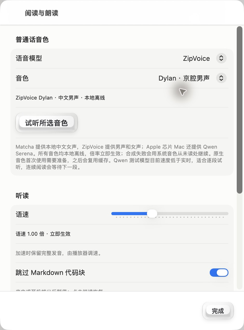Mac 0.3.1 真实声音设置：ZipVoice 模型与 Dylan 男声