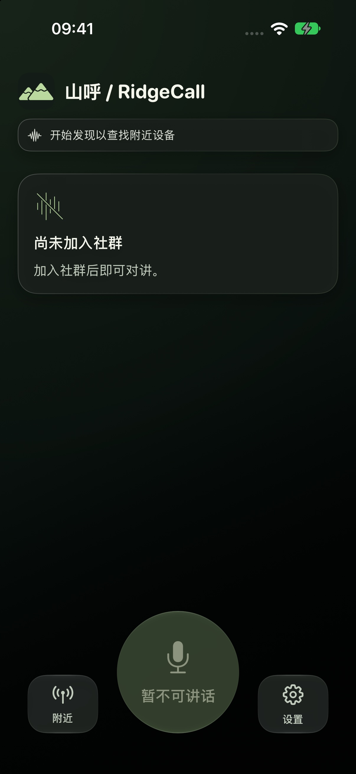 1.0 发布配置真实模拟器界面:未加入社群的对讲主屏