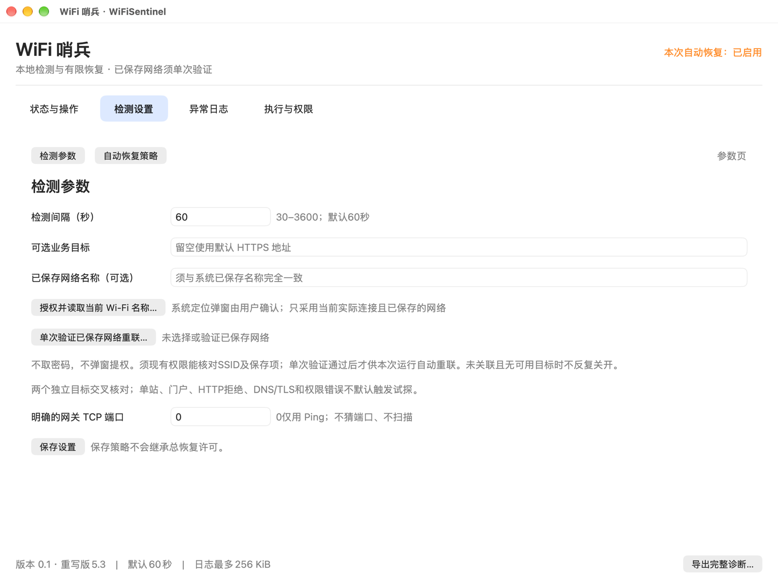 真实检测设置：间隔、业务目标与可选已保存网络