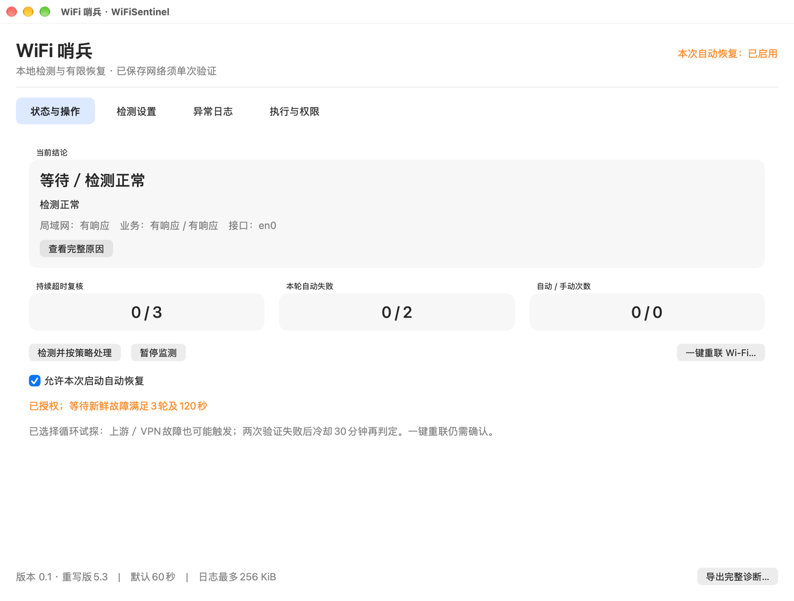 真实状态窗口：检测正常、恢复次数为零；图中自动恢复已开启，新启动默认关闭